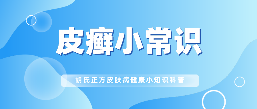 皮癣是不会传染的(皮肤上含真菌的如体股癣,手足癣才会有一定的传染性