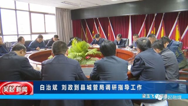 【吴起融媒】白治斌,刘政到县城管局调研指导工作