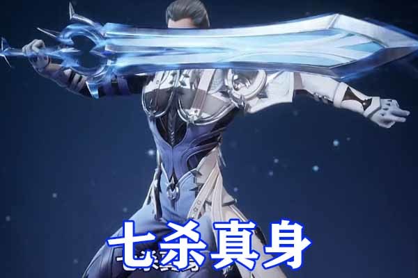 斗罗大陆:少年剑斗罗大战罗刹,九大魂环全开,七杀剑九九归一,镇压比比