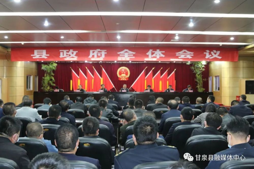 甘泉县召开政府全体会议
