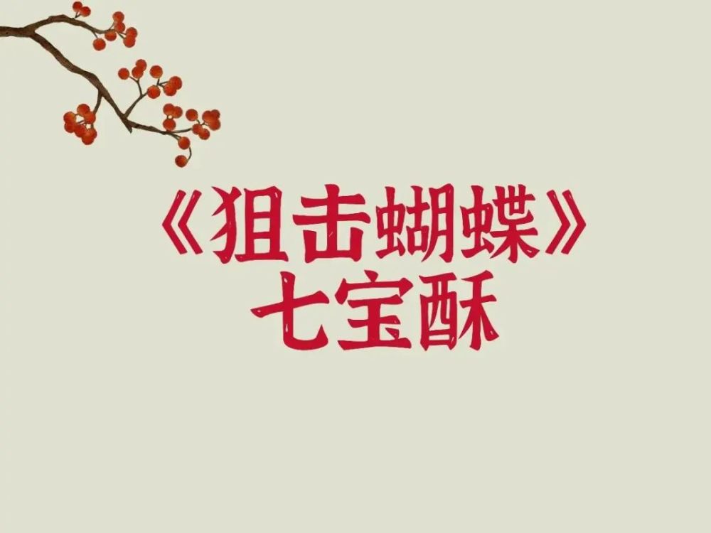 《狙击蝴蝶》七宝酥