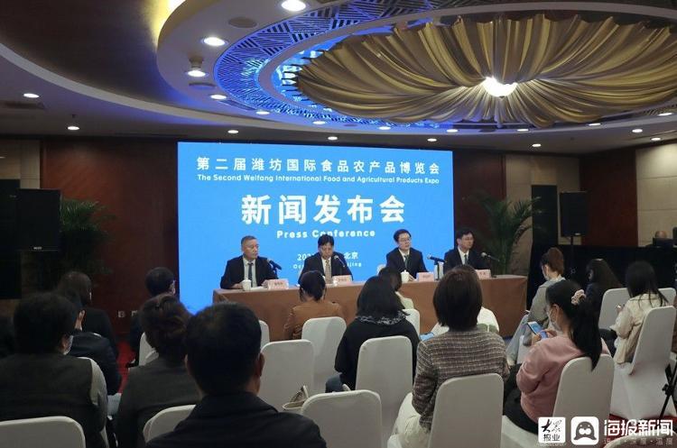 北京专报丨第二届潍坊国际食品农产品博览会新闻发布会在北京召开