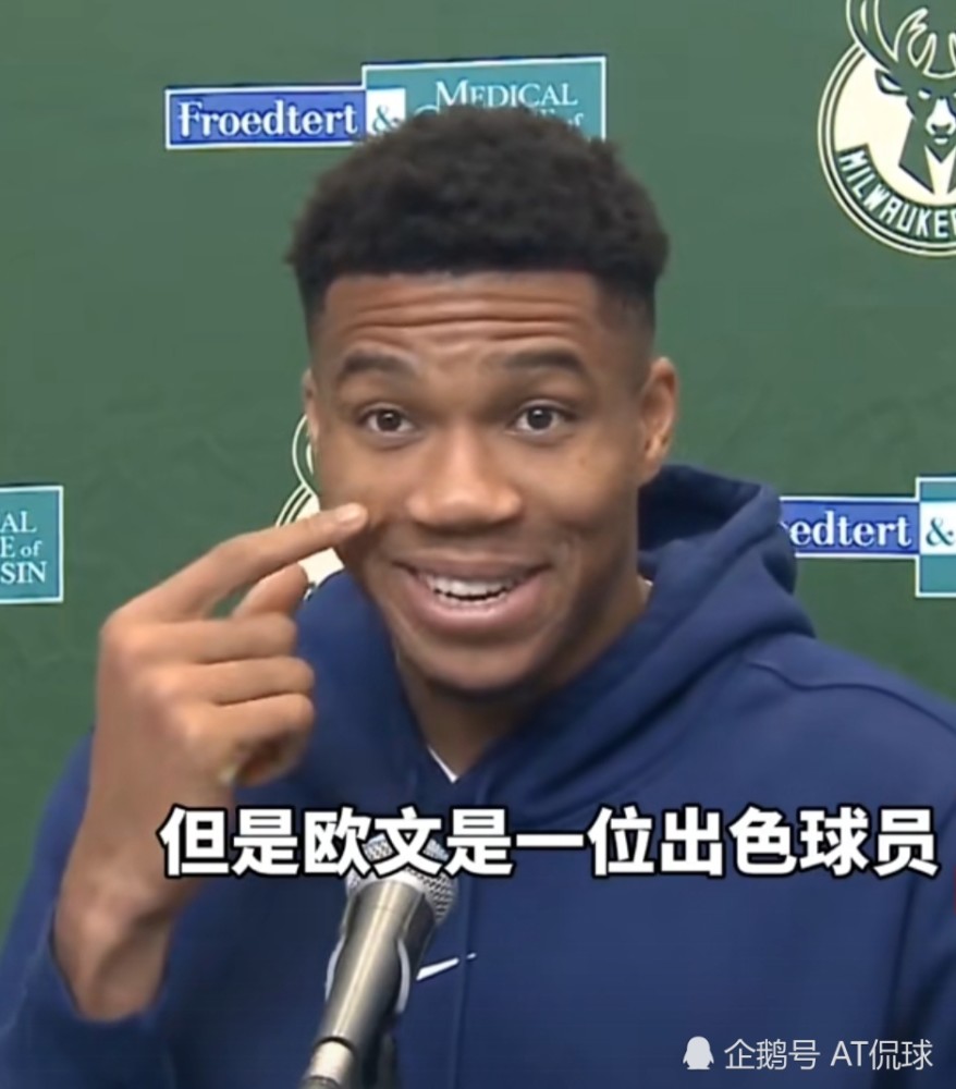 字母哥谈欧文忍不住大笑,直言打不打都非常支持他