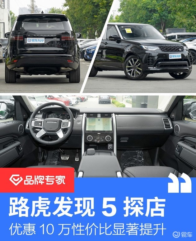 优惠10万显著提升性价比 路虎发现5到店实拍