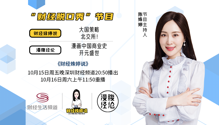 今晚 20:50 财经生活频道 陈姝婷 著名财经主持人 投资人 主持财经