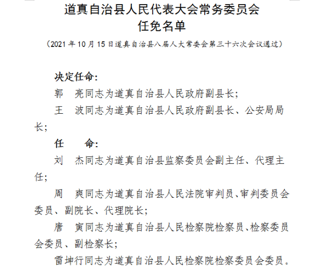 道真自治县最新人事任免