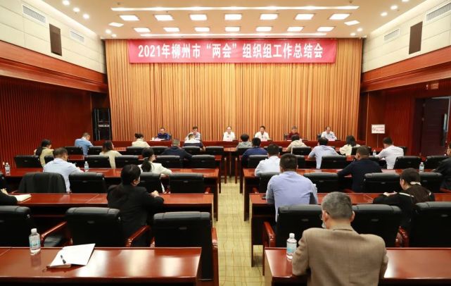 2021年柳州市两会组织组工作总结会召开