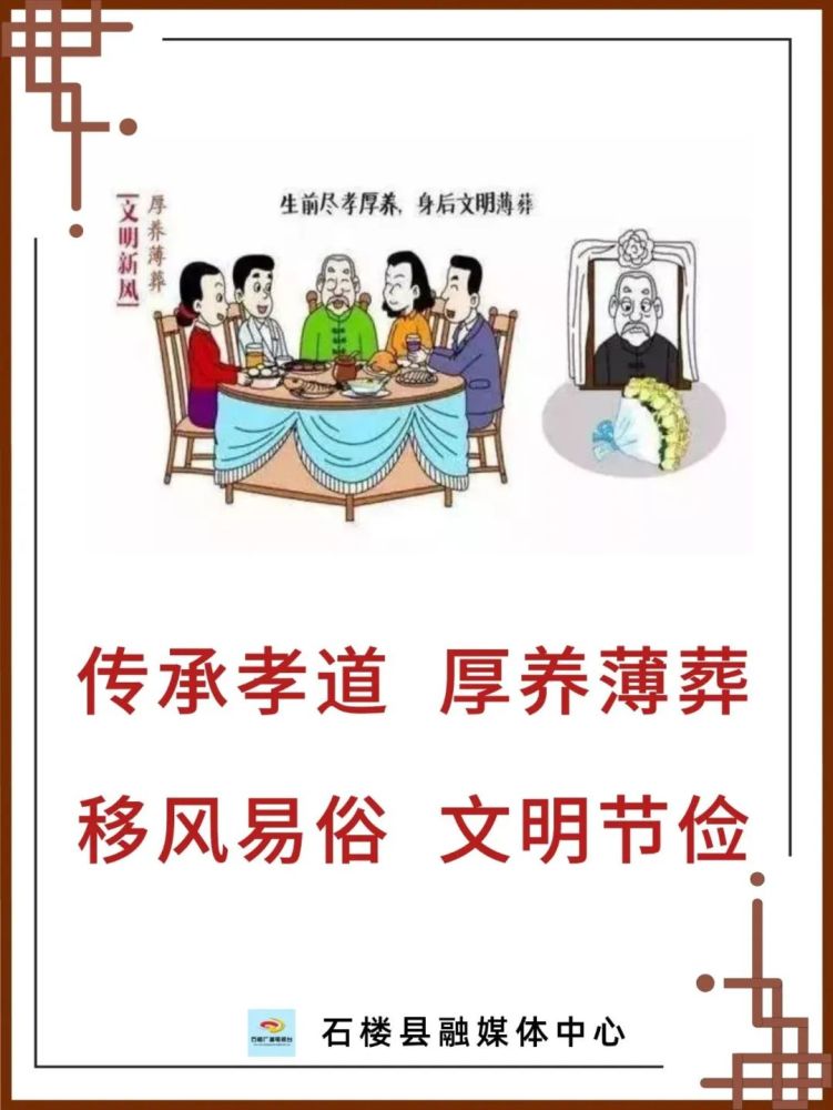 移风易俗丧事简办厚养薄葬