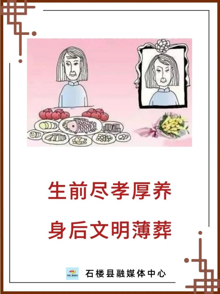 移风易俗丧事简办厚养薄葬