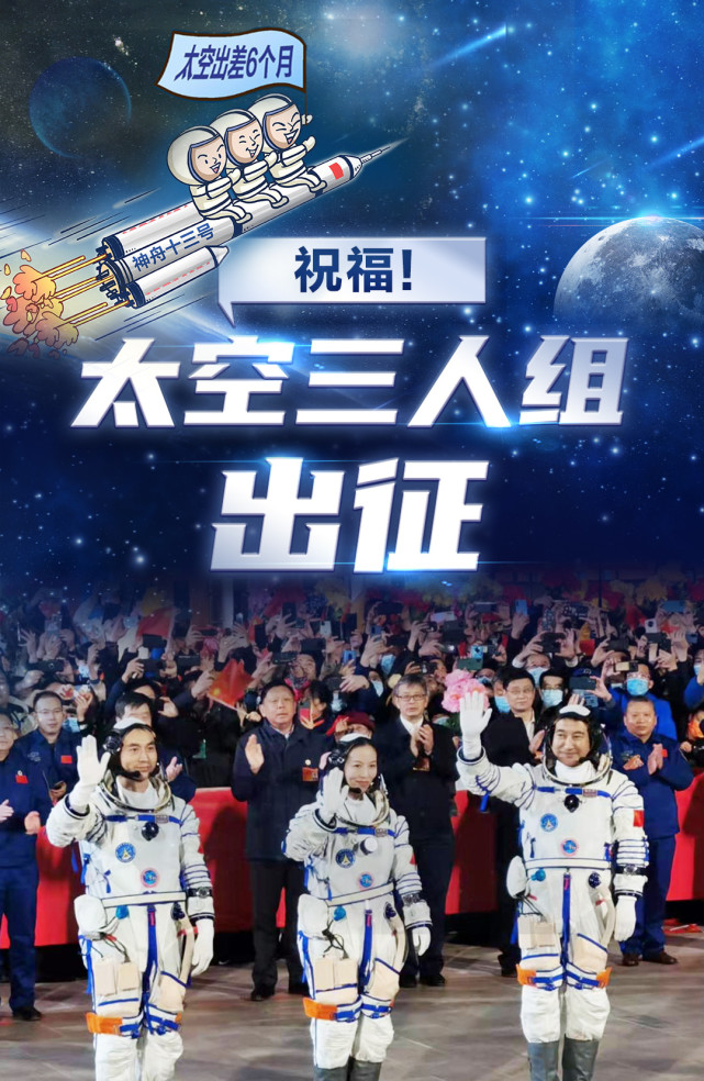 海报|祝福!太空三人组出征