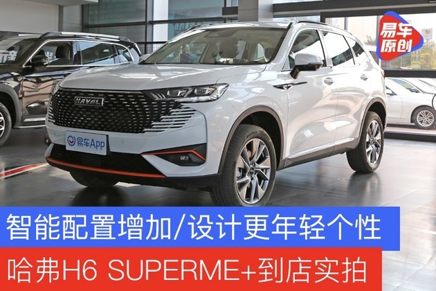 智能配置增加设计更年轻个性哈弗h6superme到店实拍
