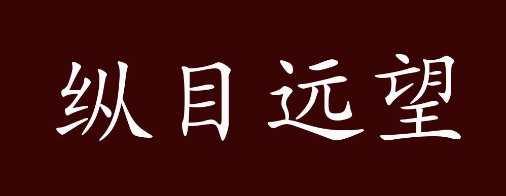 出自:唐·杜甫《登充州城楼》诗"东郡趋庭日,南楼纵目初.