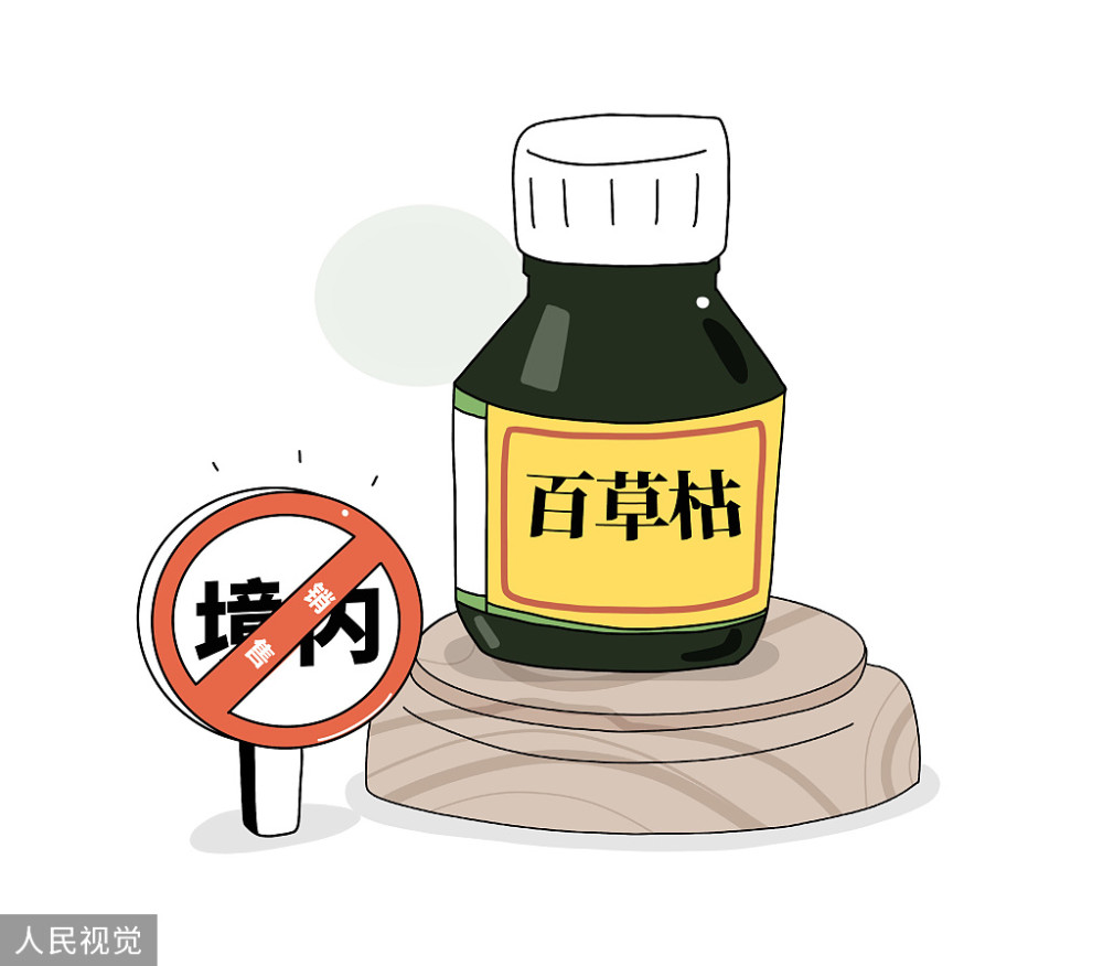 百草枯:"给你时间后悔,却不给你机会活命"的药物_腾讯新闻