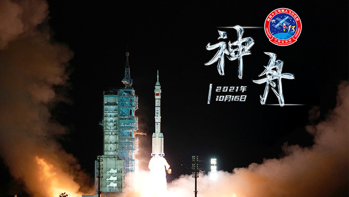 【海报集锦】神舟十三号飞赴浩瀚苍穹,中国人九霄逐梦再问天_腾讯新闻