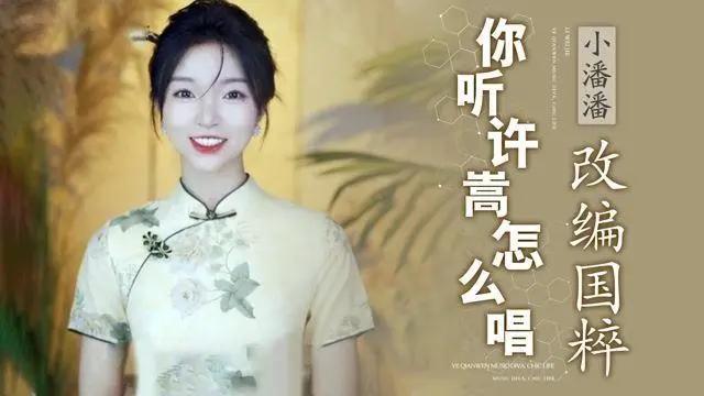 小潘潘篡改黄梅戏收获百万粉丝点赞这种做法引起许多网友的不满
