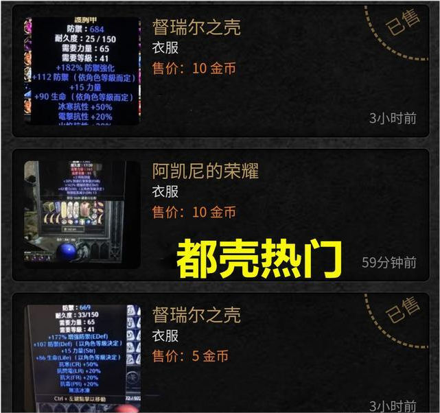 暗黑2真正的极品盔甲都壳价格的十几倍漆甲也不能比