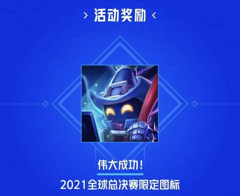 2021全球总决赛限定图标领取