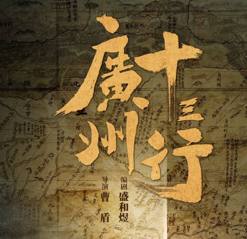 广州十三行完整版下载完整观看中字完结西瓜免费播放已共享