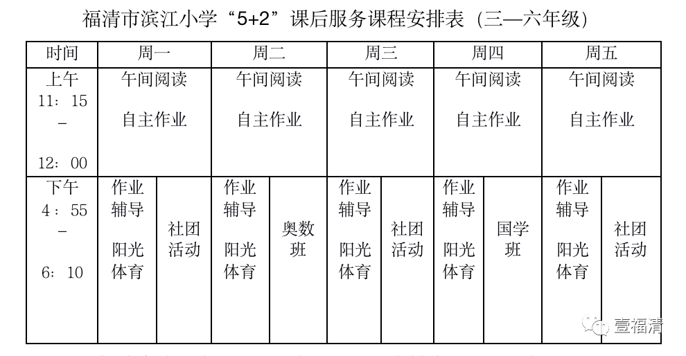 详见课后服务安排表在滨江小学,学校把午间课后服务的内容定为以阅读