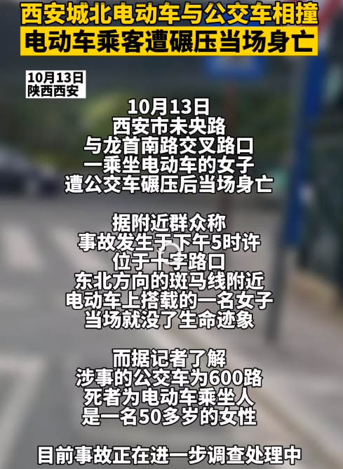 陕西西安一女子遭公交车碾压不幸身亡