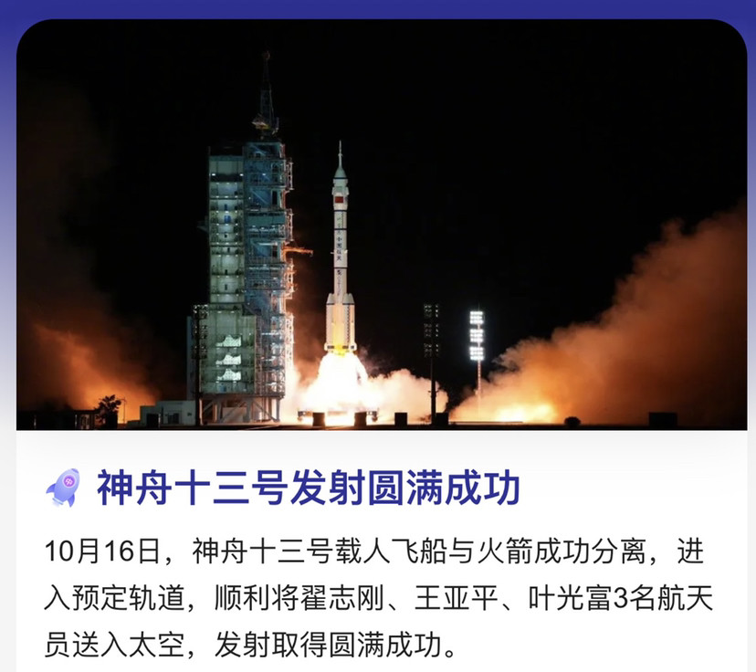 神舟十三号发射圆满成功