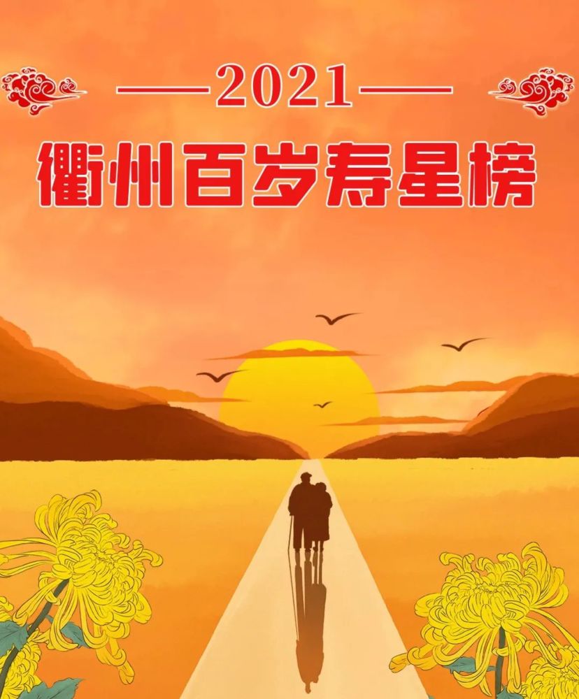140位百岁老人2021年衢州百岁寿星榜发布最长者是江山人