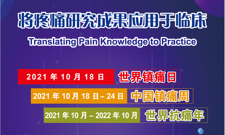 今年的主题为"将疼痛研究成果应用于临床"10月18日为"世界镇痛日"