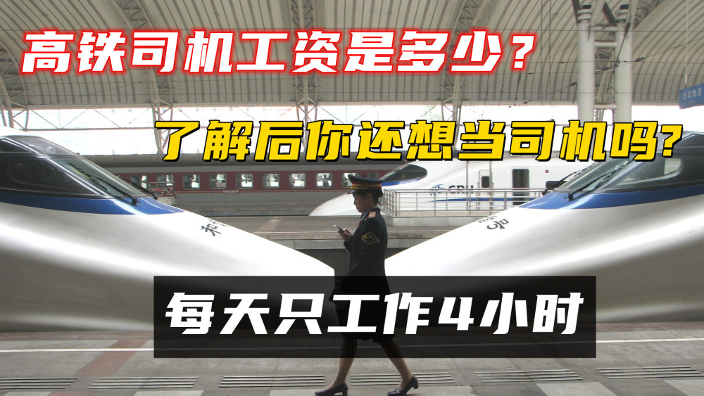 高鐵司機工資是多少?每天只工作4小時,瞭解後你還想當司機嗎?