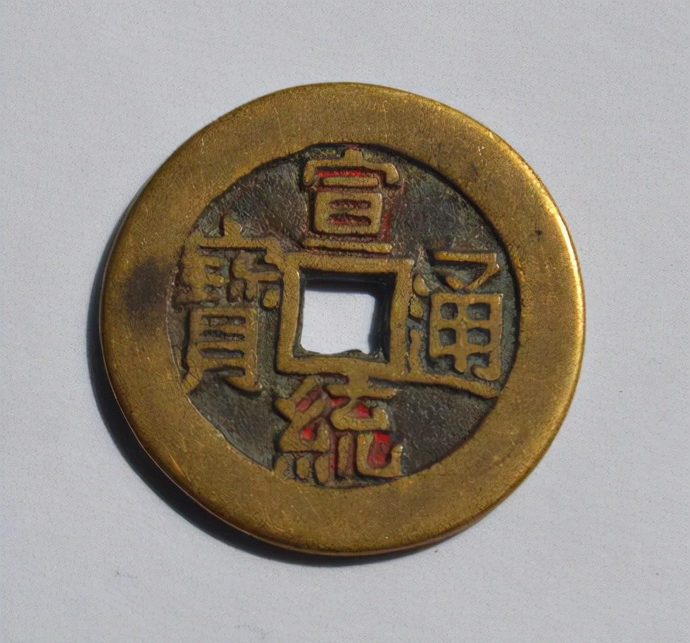 宣统通宝大样钱,为什么能破千元大关