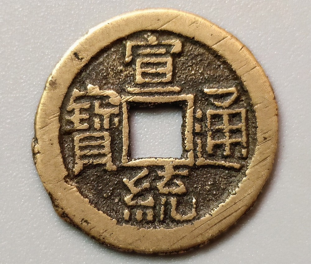 宣统通宝大样钱,为什么能破千元大关_腾讯新闻