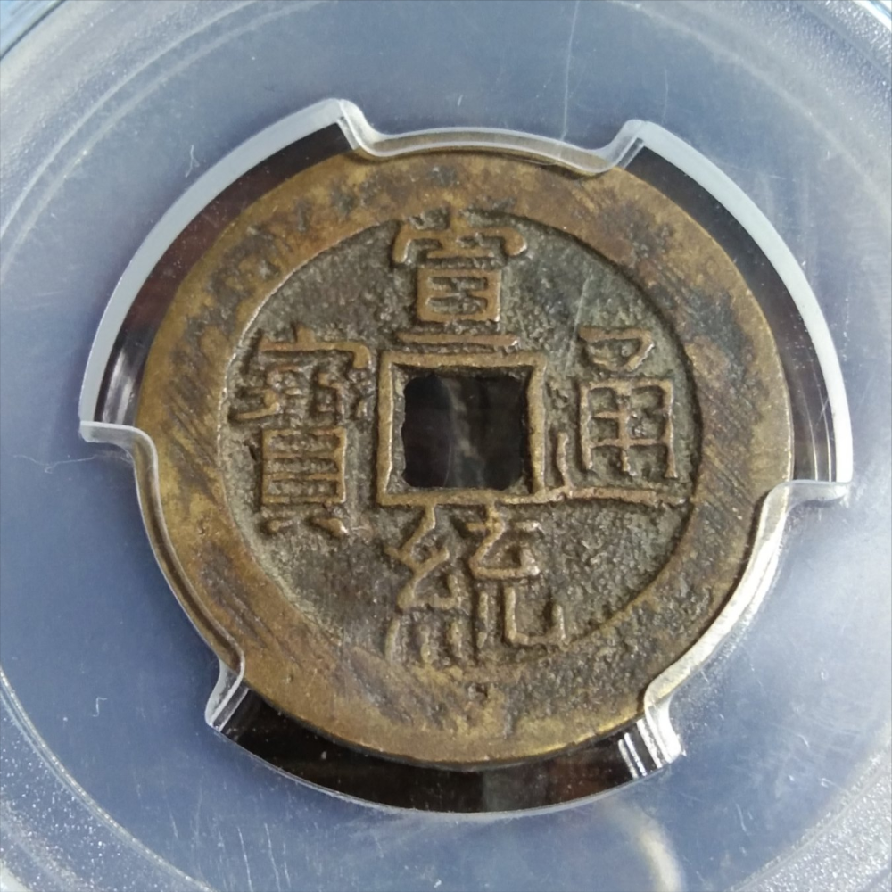 宣统通宝大样钱,为什么能破千元大关