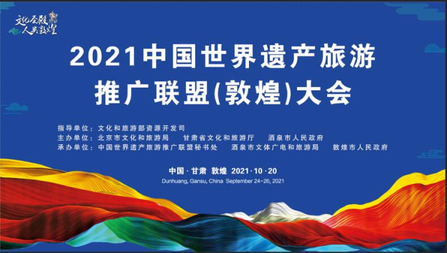 2021中国世界遗产旅游推广联盟敦煌大会即将于敦煌召开