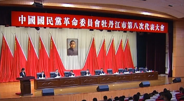 中国国民党革命委员会牡丹江市第八次代表大会召开