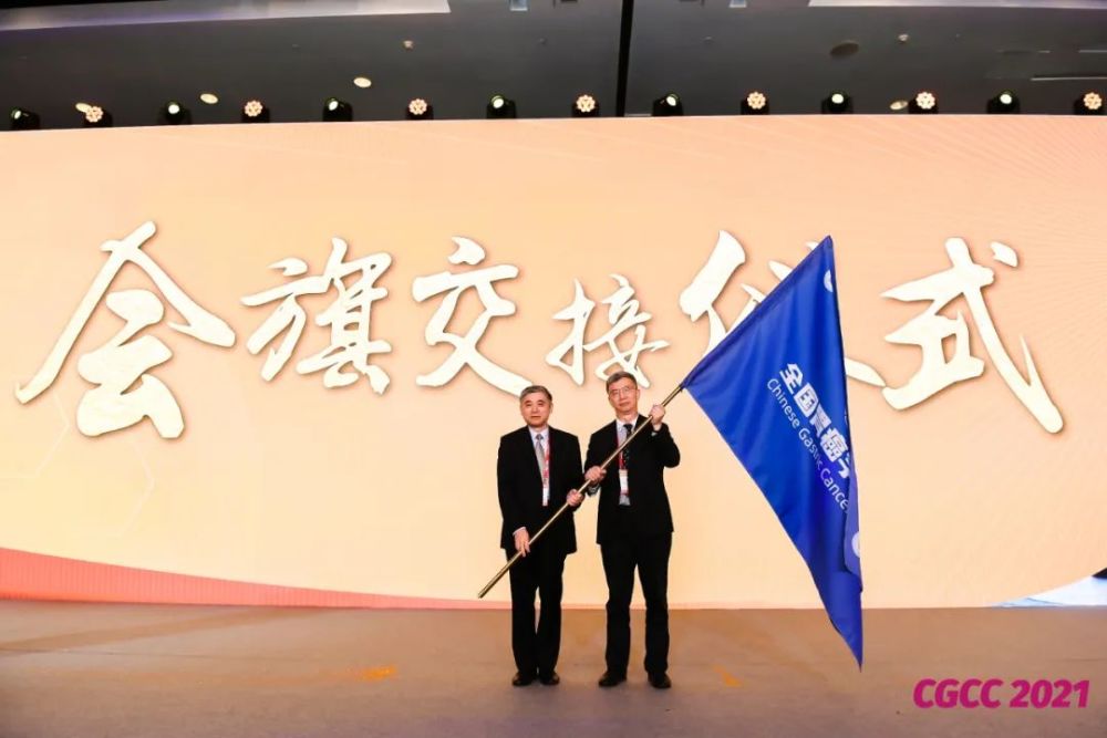 创新规范合作发展第十六届全国胃癌学术会议cgcc2021在上海盛大召开