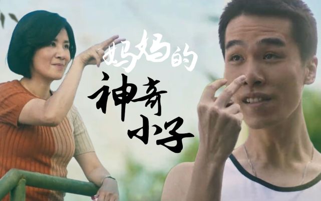 电影妈妈的神奇小子观后感