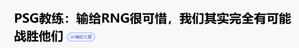 他们以为“碰瓷”能打开流量密码！然而RNG却从来没理会过！600894广钢股份