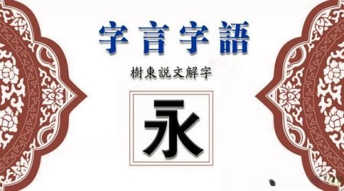 练习书法为何练习永字永字八法的历史由来