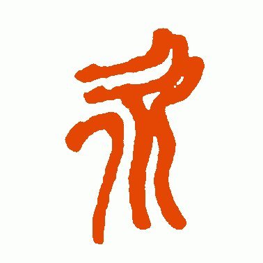 练习书法为何练习永字永字八法的历史由来