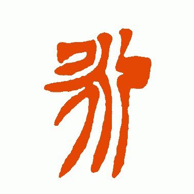 练习书法为何练习永字永字八法的历史由来