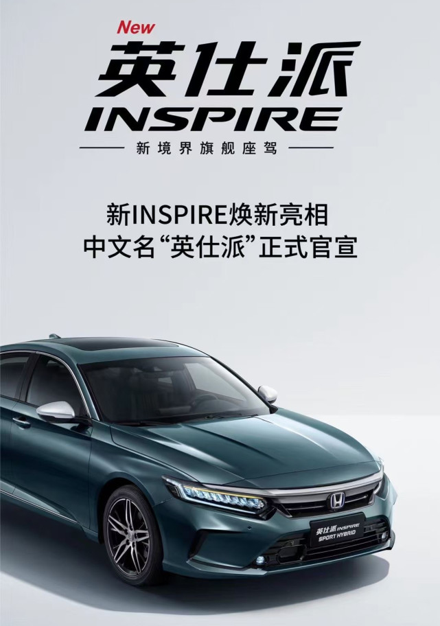 国产三年终于有了中文名东风本田inspire正式命名为英仕派