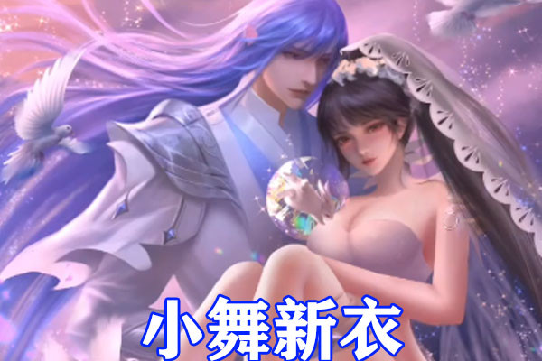 斗罗大陆女神小舞换造型新衣展现鱼人线婚纱造型太养眼