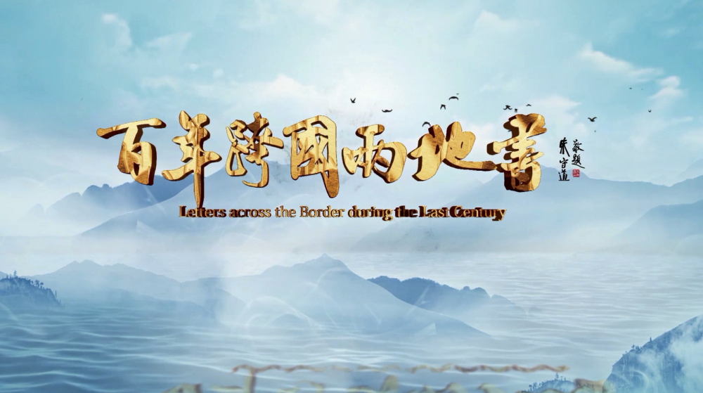 海峡卫视今晚播出侨批纪录片百年跨国两地书