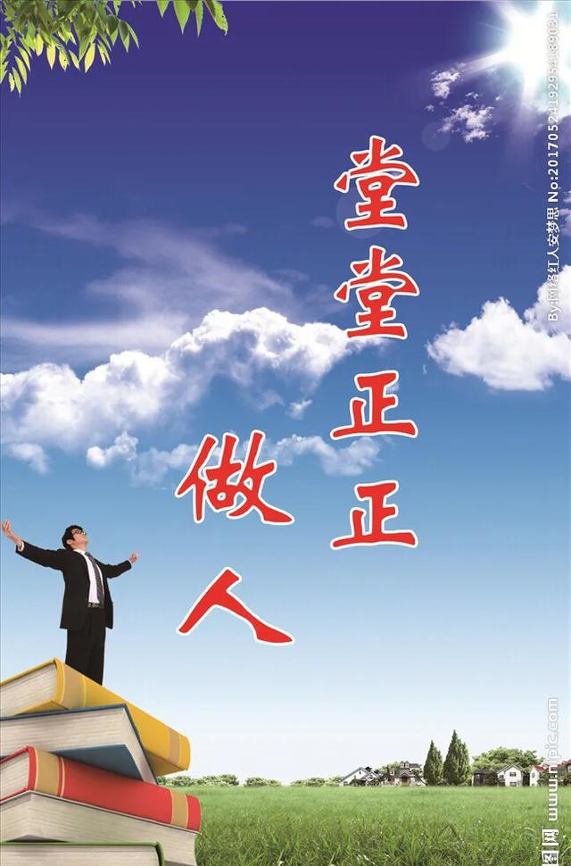 而是这样做人做事,是给自己的后人,留一片净土,留一片光明正大的路