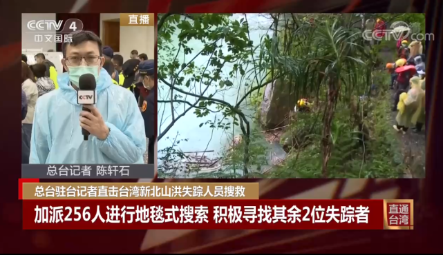 据总台记者陈轩石现场介绍,到目前为止,昨天因为溪水暴涨冲走了六名