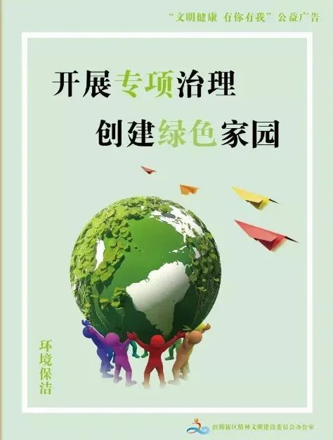 公益广告文明健康有你有我开展专项治理创建绿色家园
