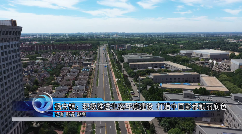 怀柔新闻杨宋镇积极推进生态环境建设打造中国影都靓丽底色