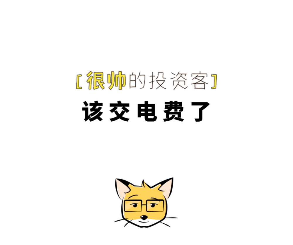 该交电费了_腾讯新闻