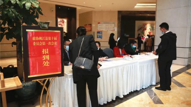 【聚焦两会】参加政协桃江县十届一次会议的委员报到