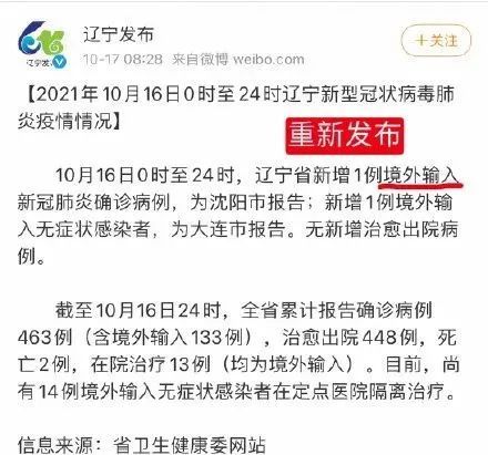 省卫生健康委官方网站发布2021年10月16日0时至24时辽宁新型冠状病毒