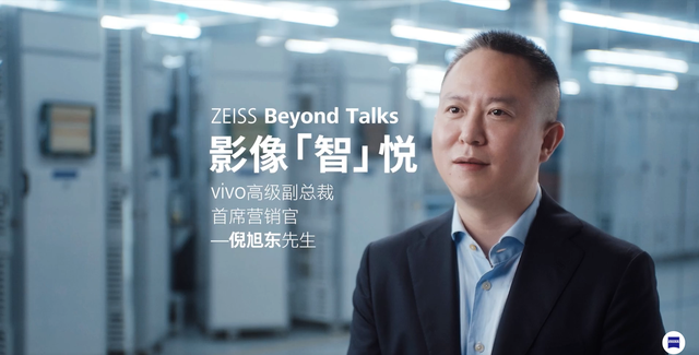 蔡司专访vivo高级副总倪旭东希望未来影像能突破想象力的极限